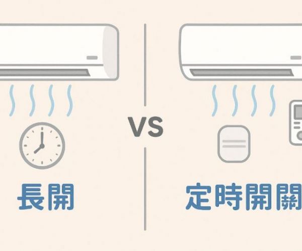 冷氣使用習慣大比拼｜長開 vs 定時開關，哪種最省電又舒適？